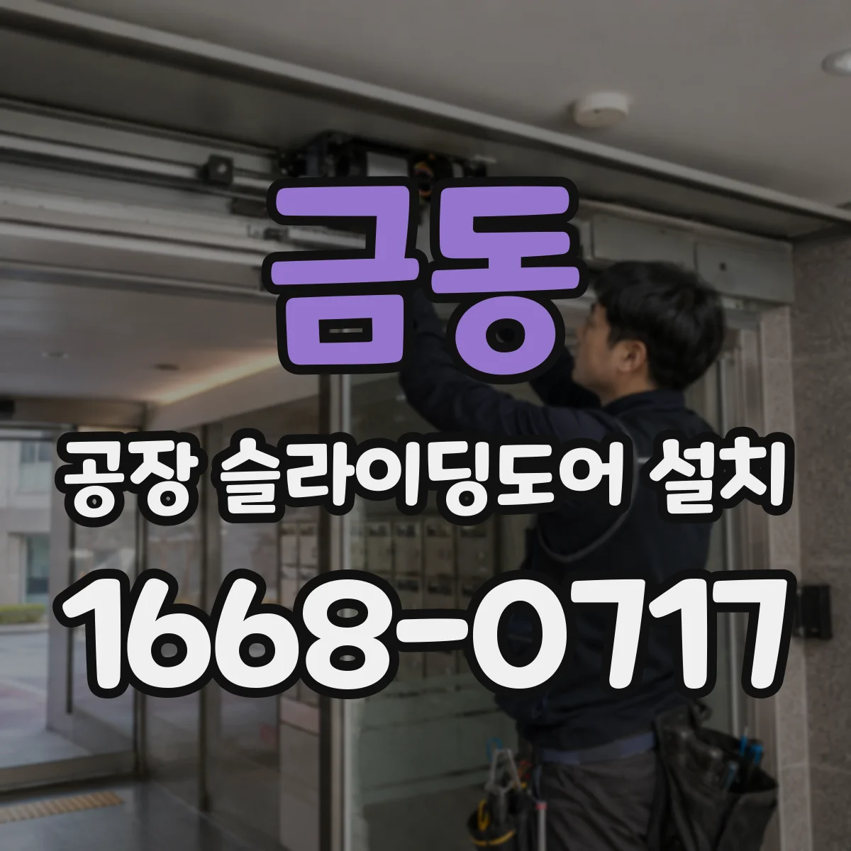 금동 공장 슬라이딩도어 설치