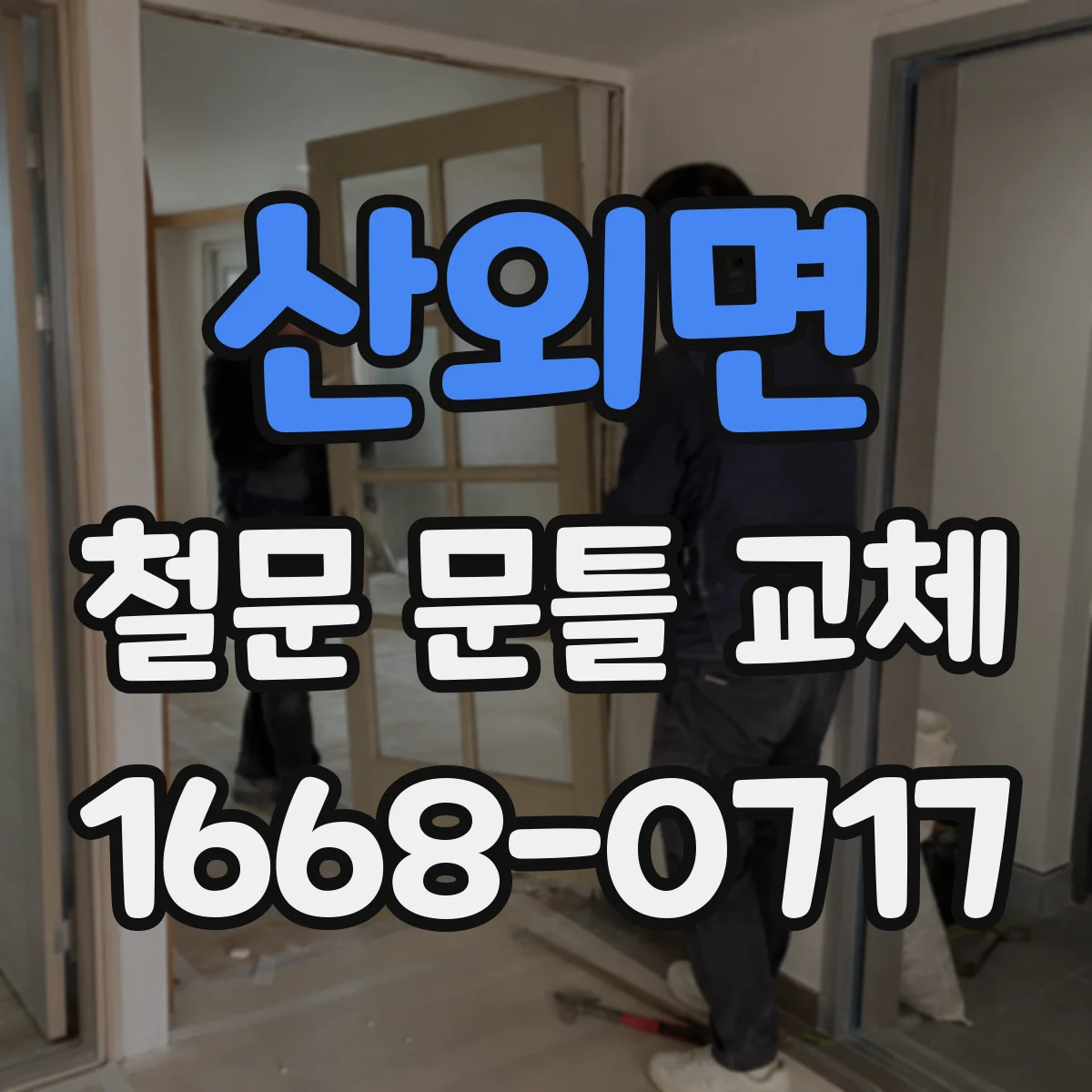 산외면 철문 문틀 교체