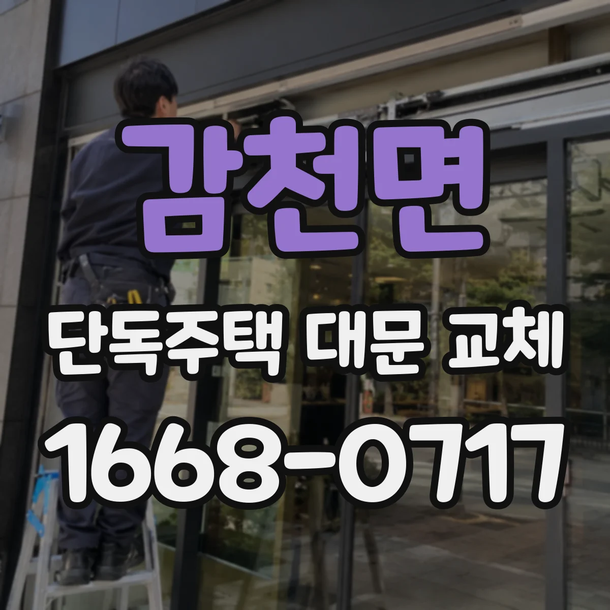 감천면 단독주택 대문 교체