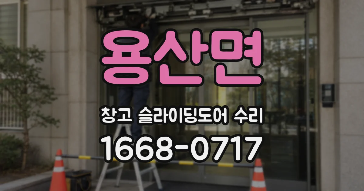 용산면 창고 슬라이딩도어 수리
