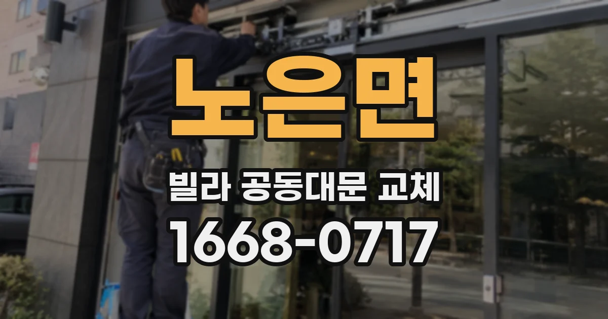 노은면 빌라 공동대문 교체