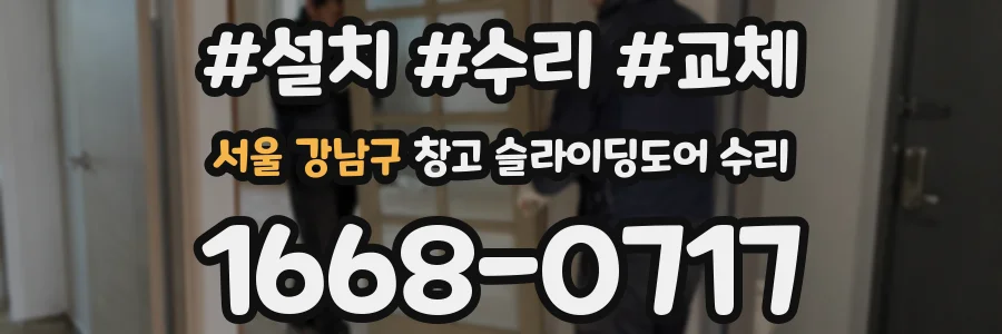 서울 강남구 창고 슬라이딩도어 수리
