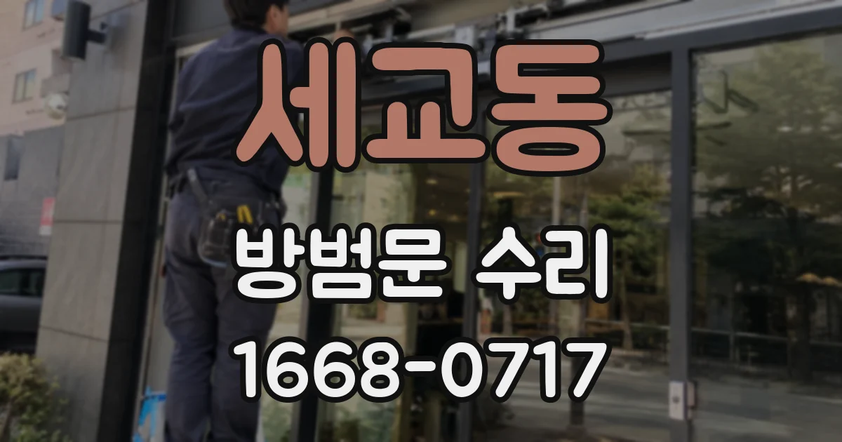 세교동 방범문 수리