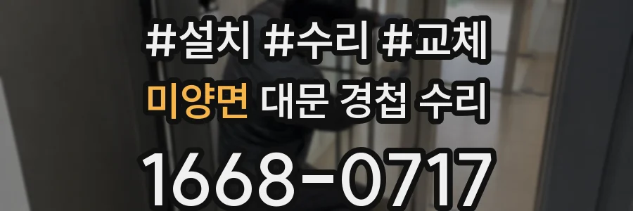 미양면 대문 경첩 수리