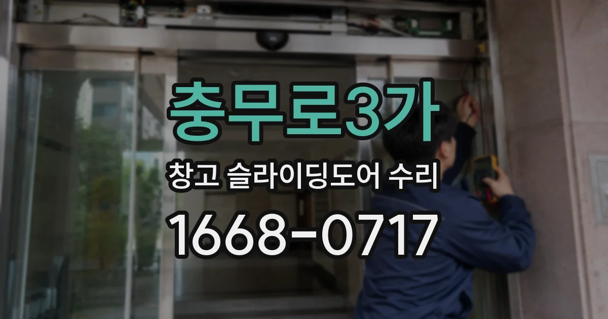 충무로3가 창고 슬라이딩도어 수리