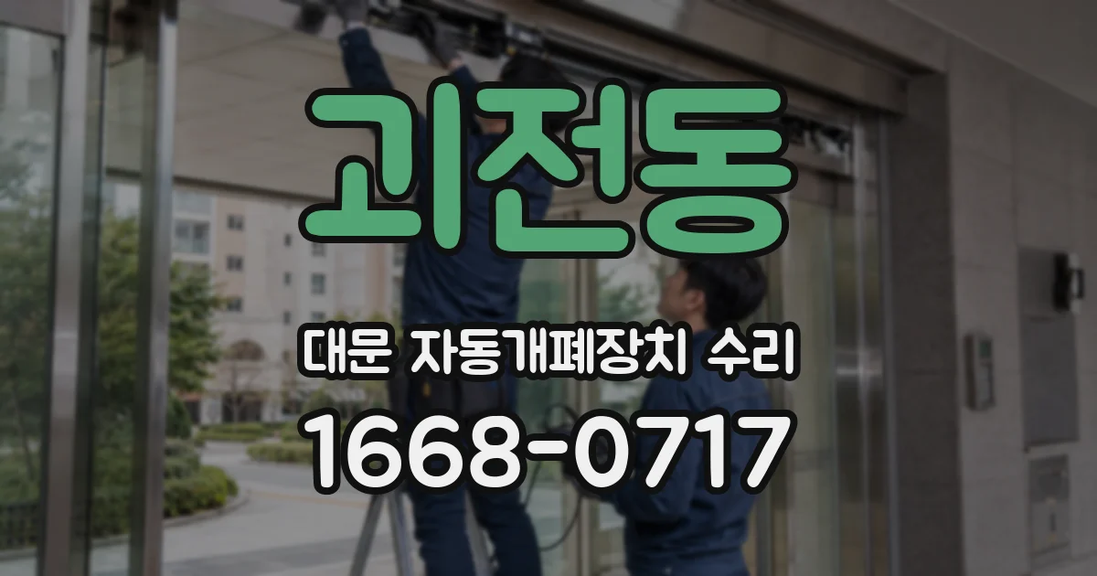 괴전동 대문 자동개폐장치 수리