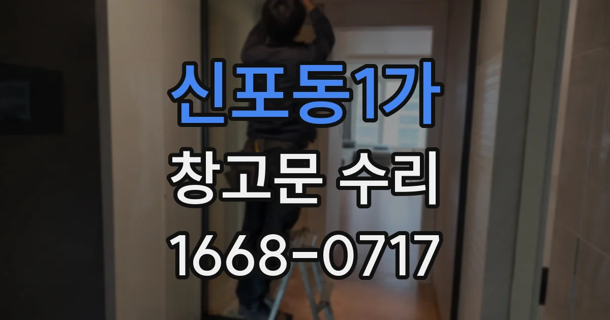 신포동1가 창고문 수리