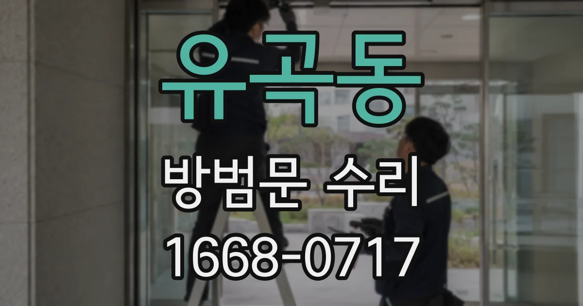 유곡동 방범문 수리