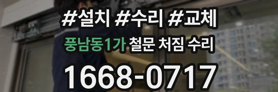 풍남동1가 철문 처짐 수리