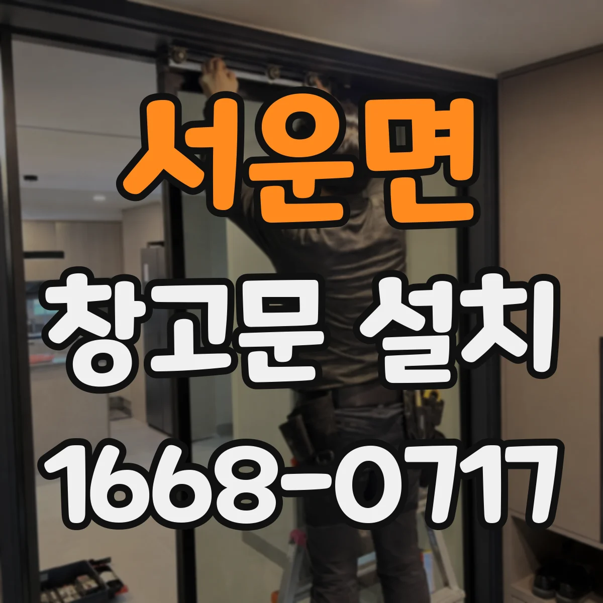 서운면 창고문 설치