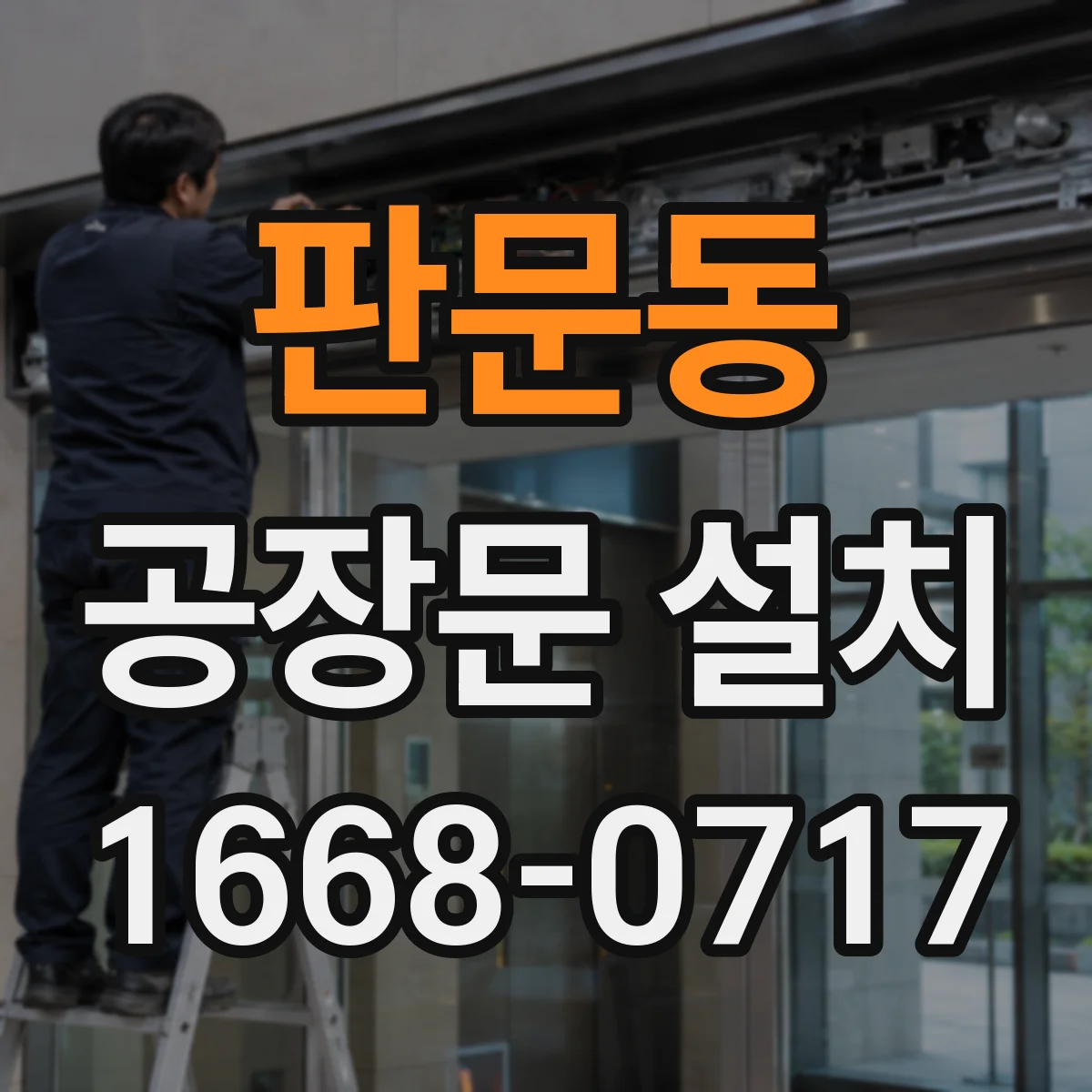 판문동 공장문 설치