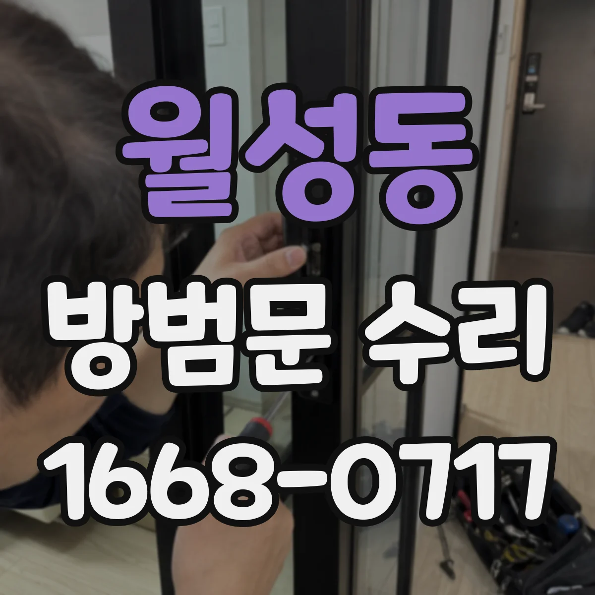 월성동 방범문 수리