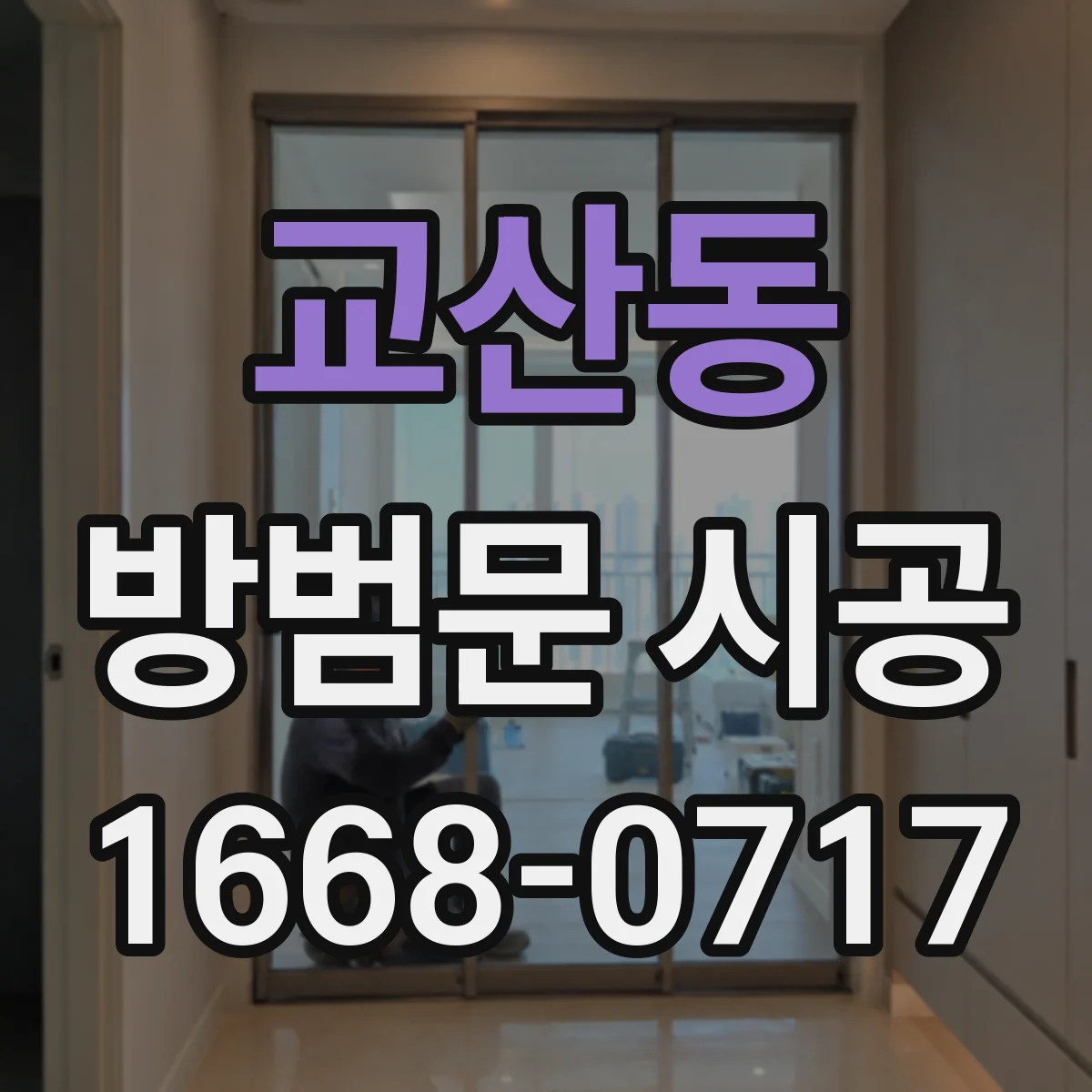 교산동 방범문 시공