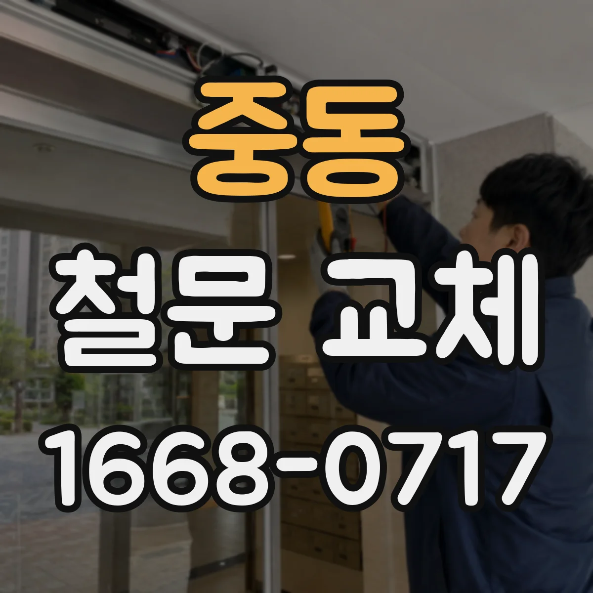 중동 철문 교체