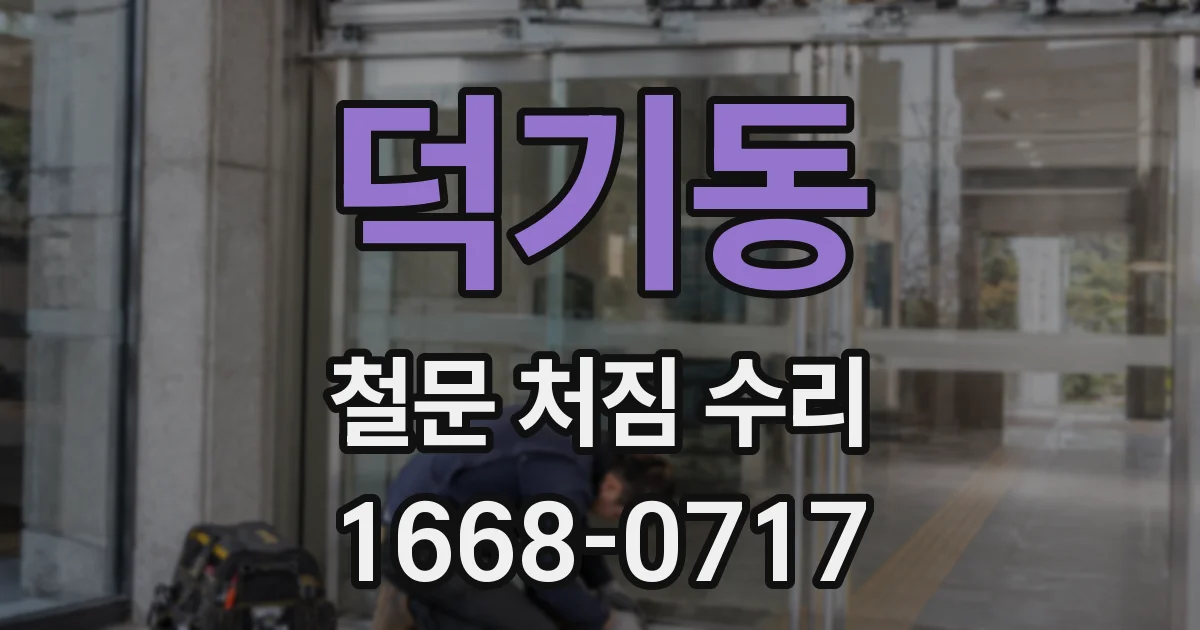 덕기동 철문 처짐 수리