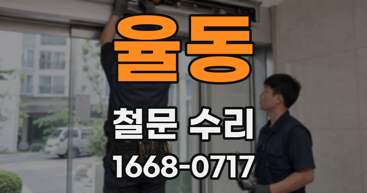 율동 철문 수리