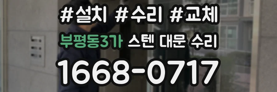 부평동3가 스텐 대문 수리
