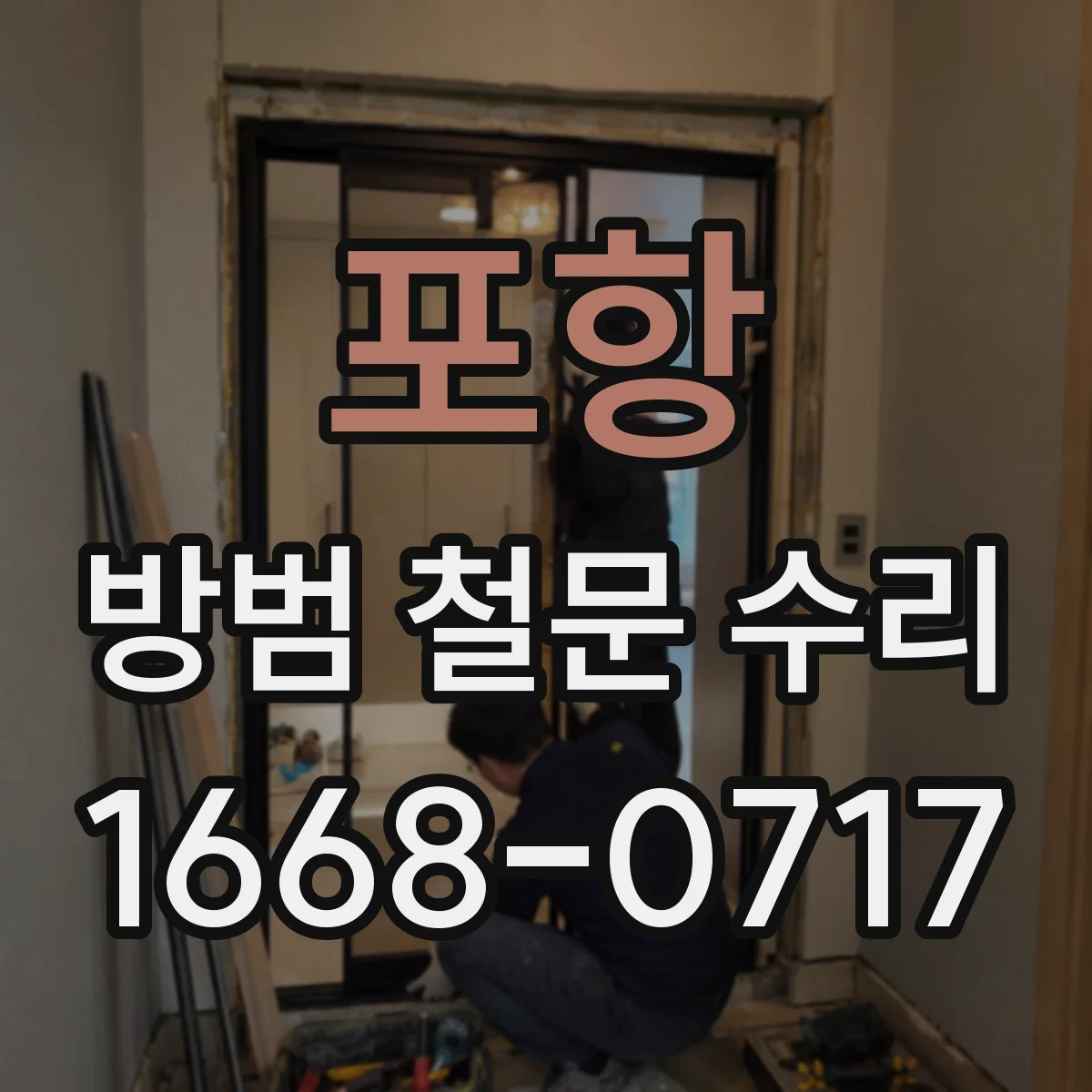 포항 방범 철문 수리 키를 돌릴 때 걸리는 느낌이 나는 경우