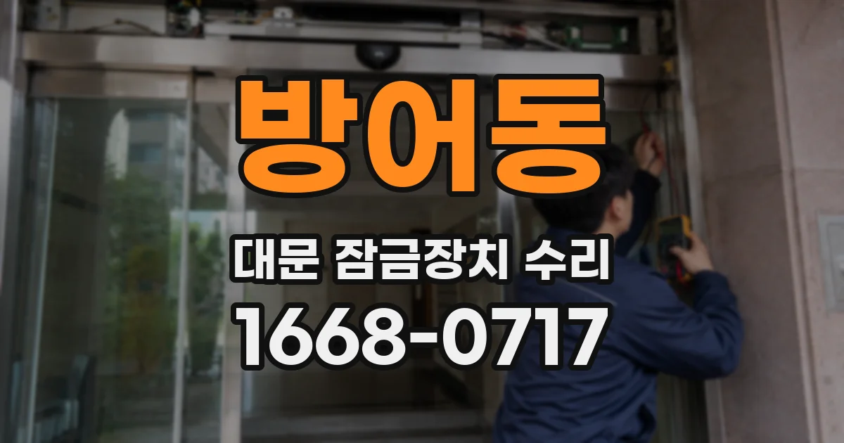 방어동 대문 잠금장치 수리