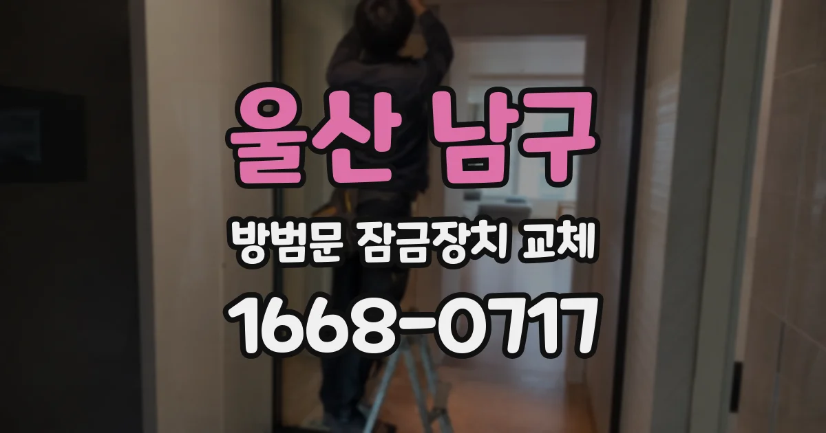울산 남구 방범문 잠금장치 교체