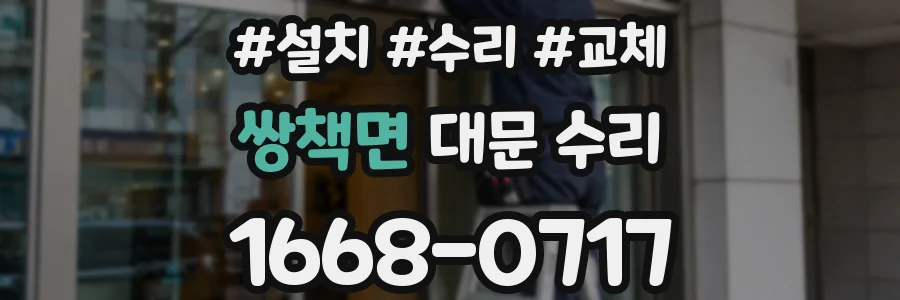 쌍책면 대문 수리