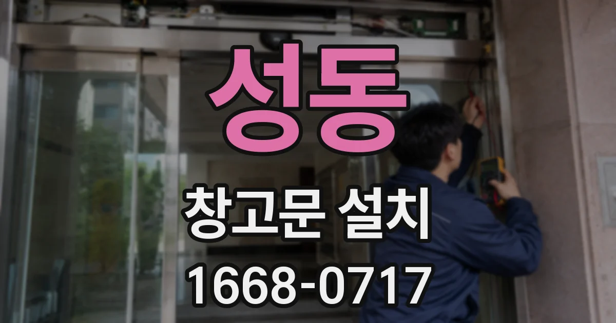 성동 창고문 설치