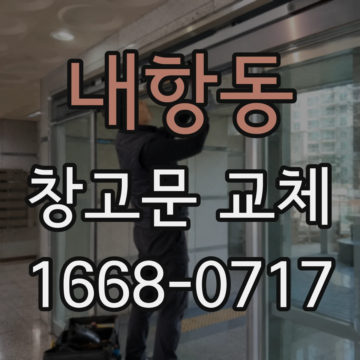 내항동 창고문 교체