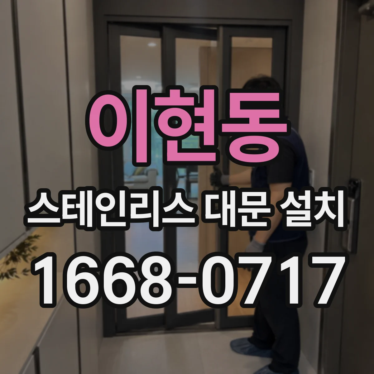 이현동 스테인리스 대문 설치