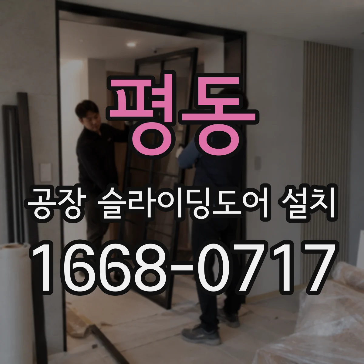 평동 공장 슬라이딩도어 설치
