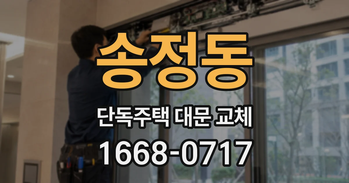 송정동 단독주택 대문 교체
