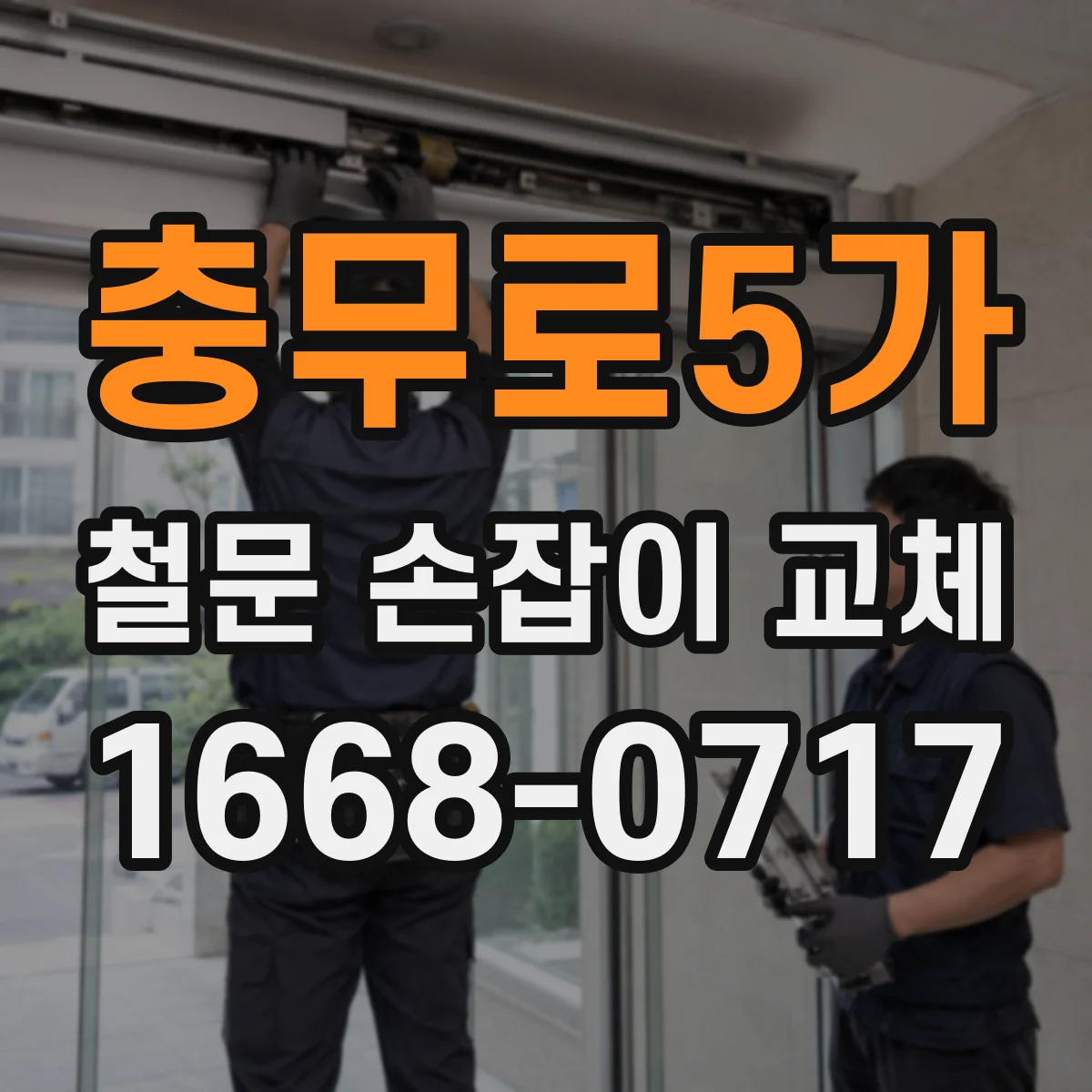 충무로5가 철문 손잡이 교체
