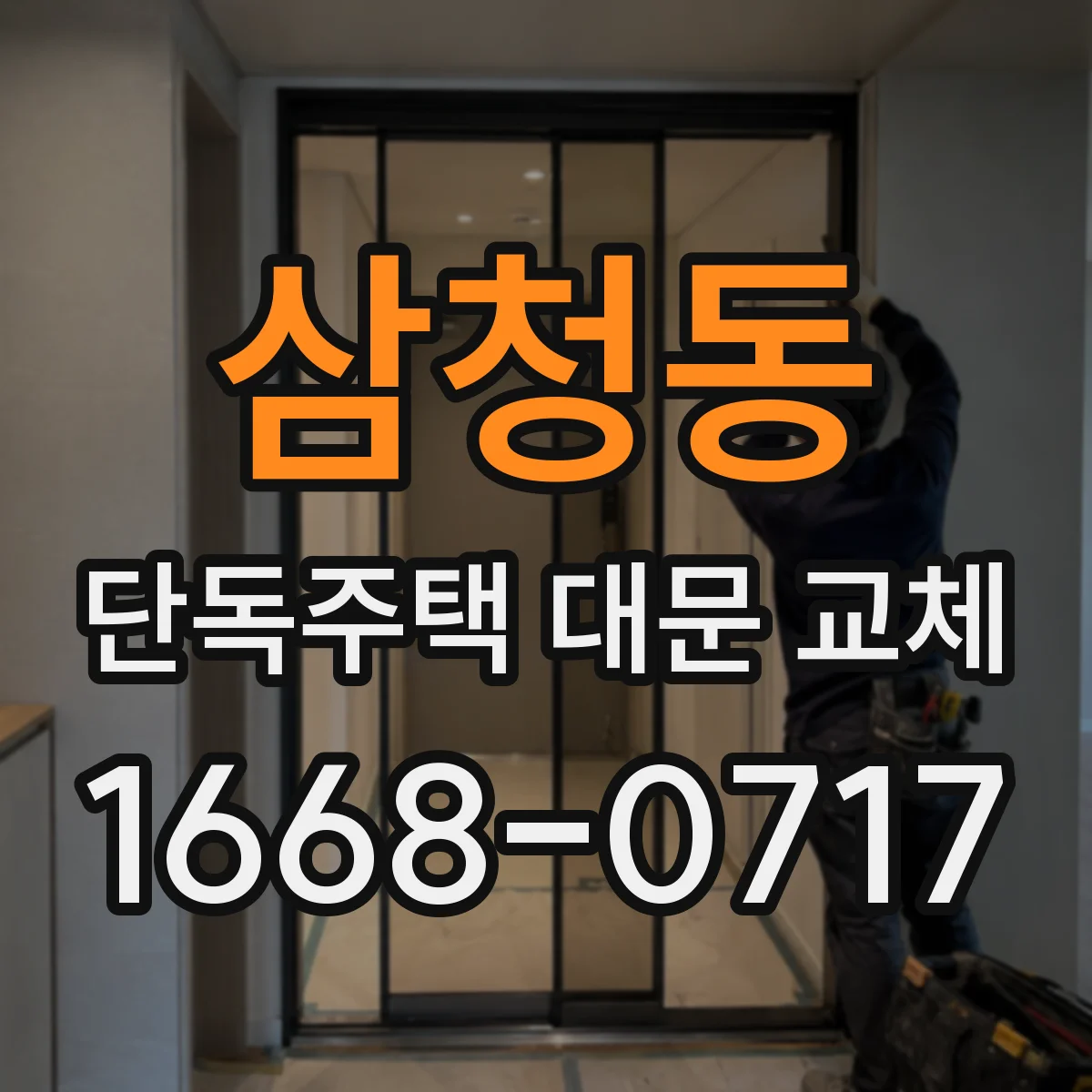 삼청동 단독주택 대문 교체 내풍 설계 고려한 고정 방식 정리
