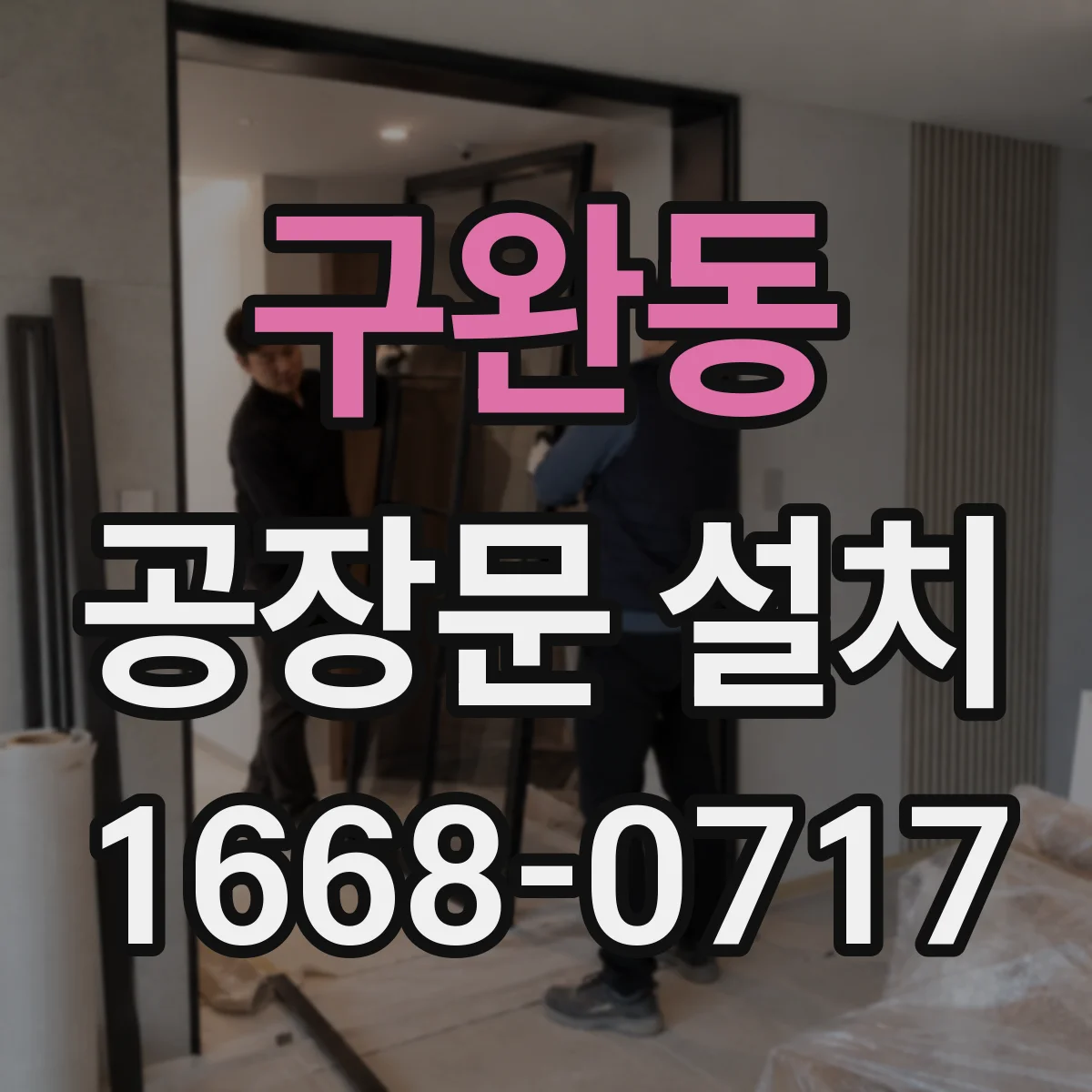 구완동 공장문 설치