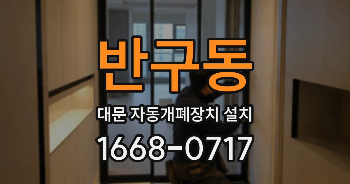 반구동 대문 자동개폐장치 설치