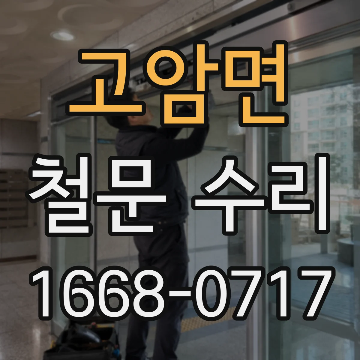 고암면 철문 수리