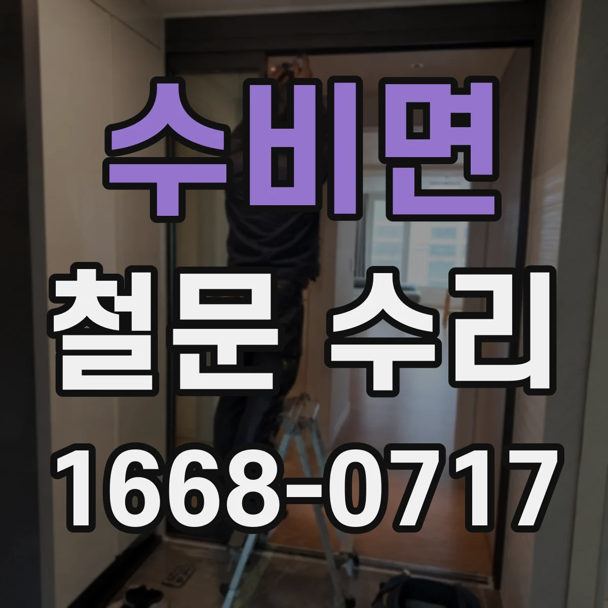 수비면 철문 수리