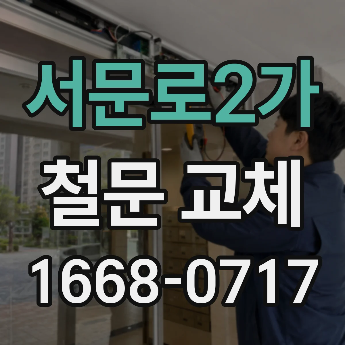 서문로2가 철문 교체