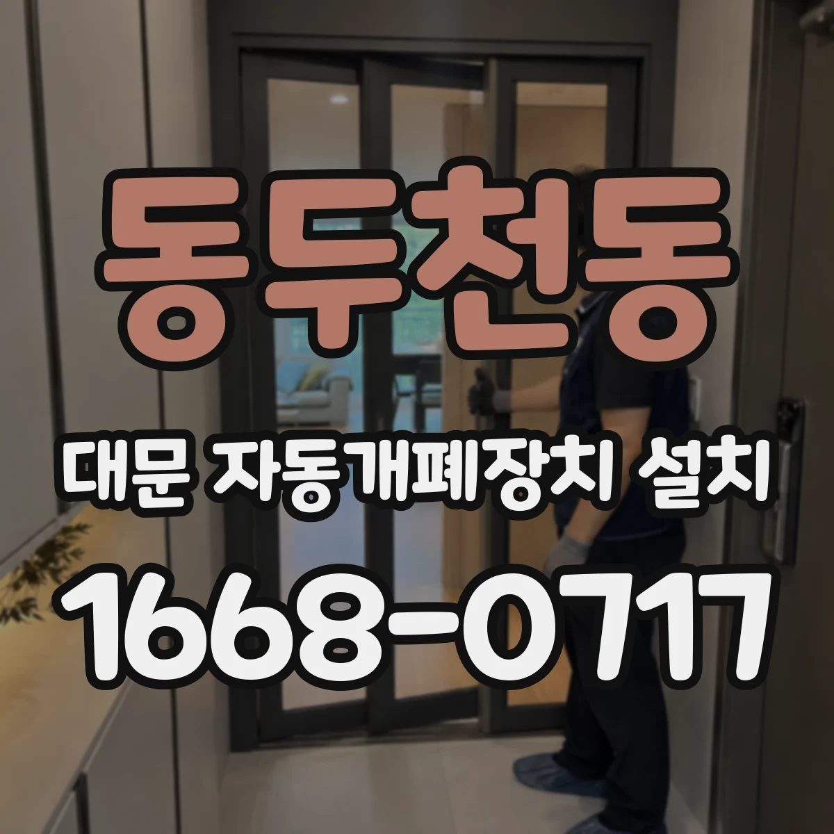 동두천동 대문 자동개폐장치 설치
