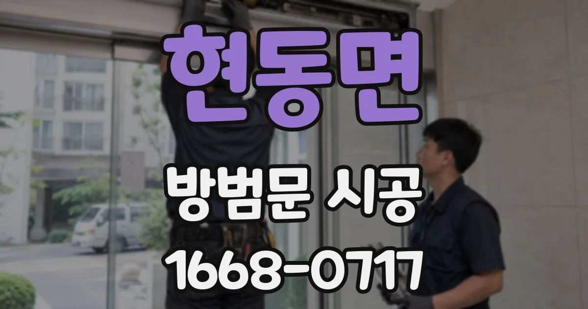현동면 방범문 시공