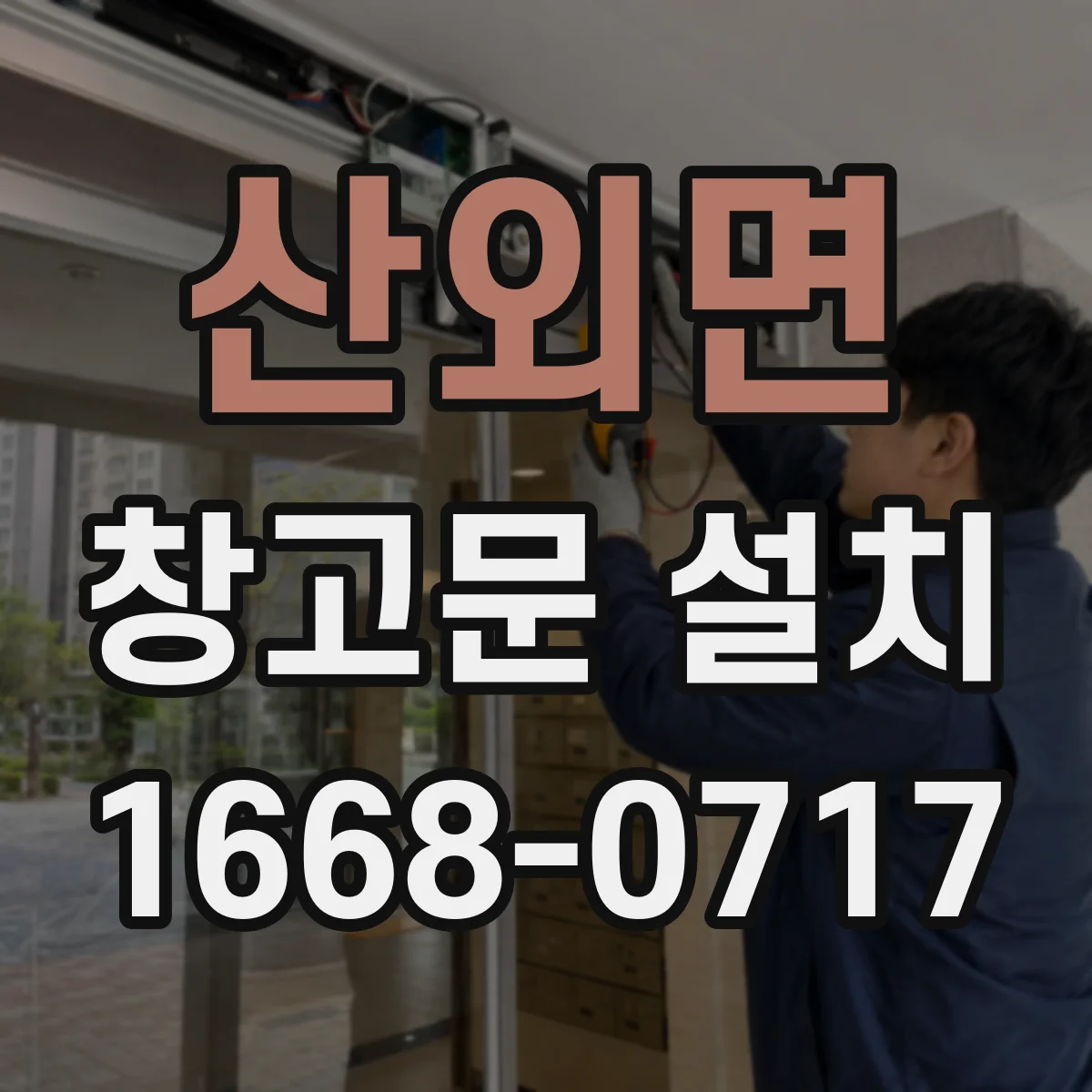 산외면 창고문 설치