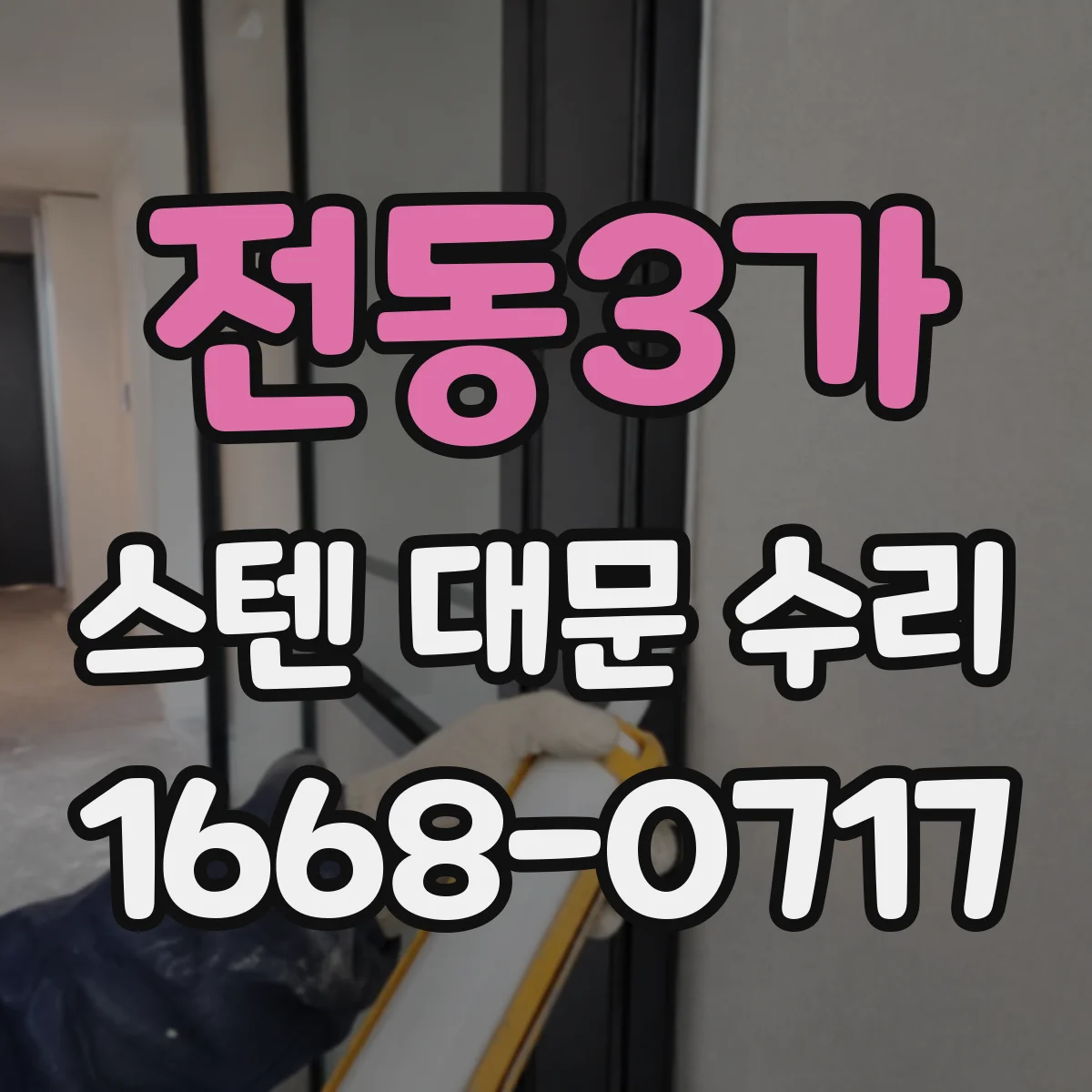 전동3가 스텐 대문 수리