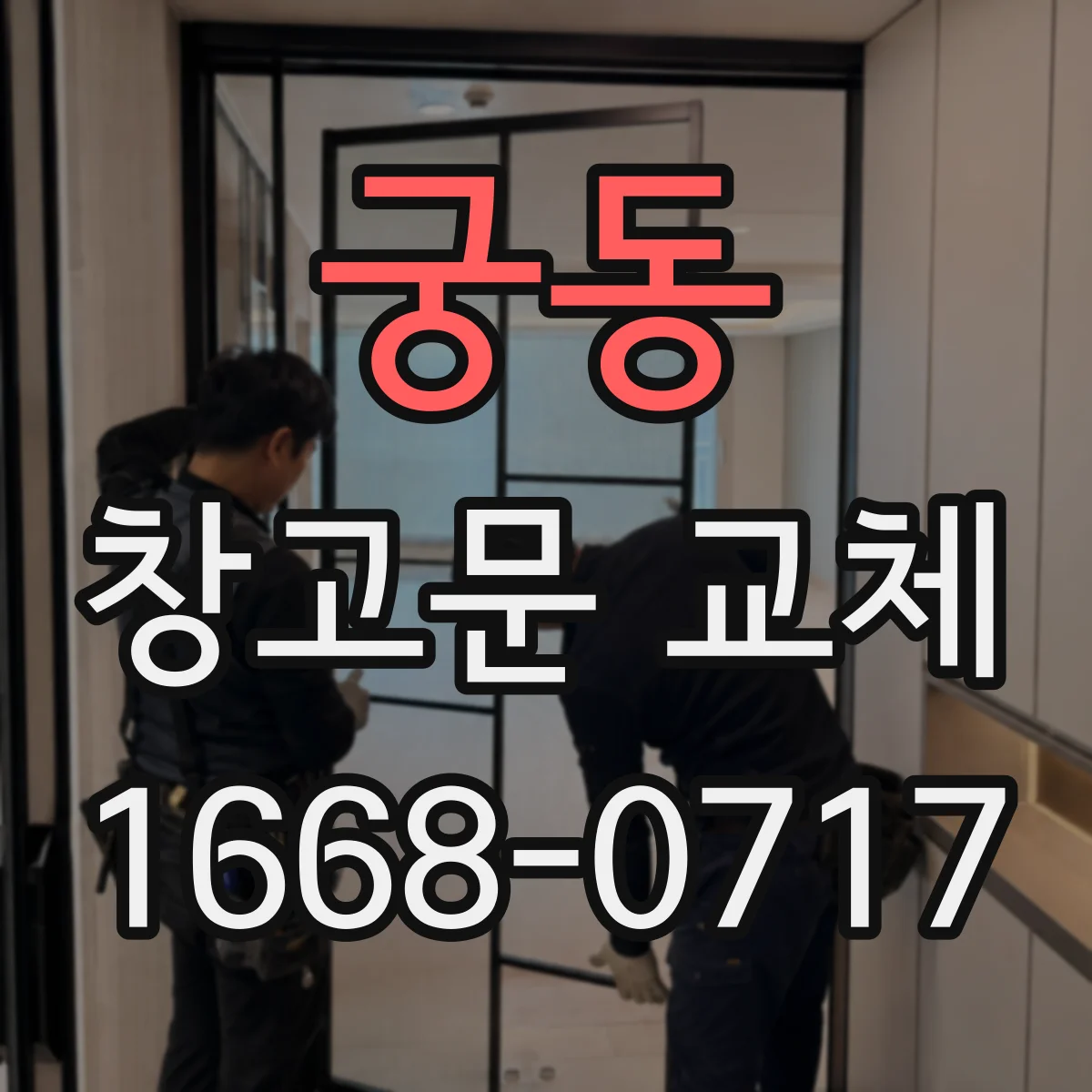 궁동 창고문 교체