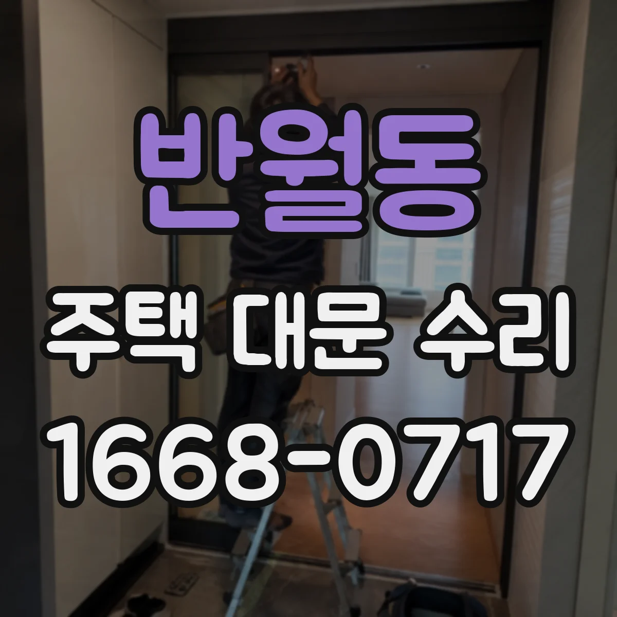 반월동 주택 대문 수리