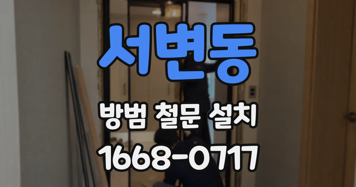 서변동 방범 철문 설치