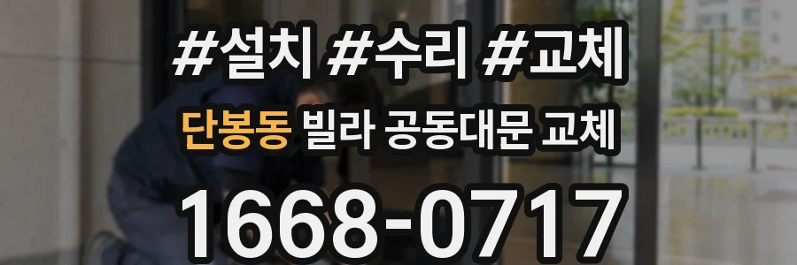 단봉동 빌라 공동대문 교체
