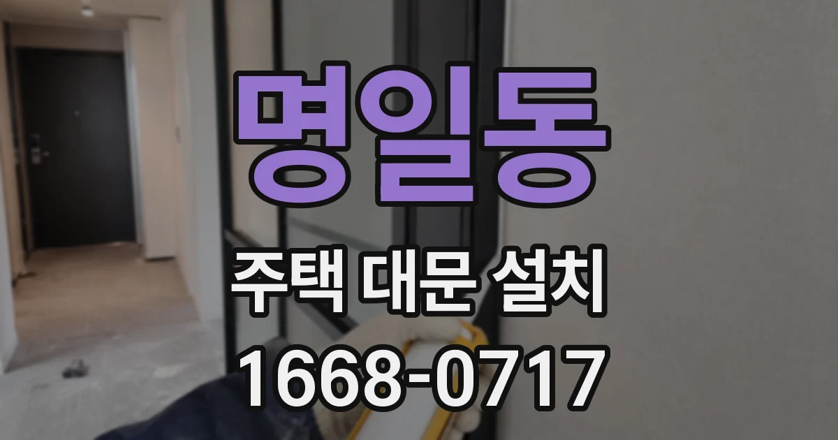 명일동 주택 대문 설치