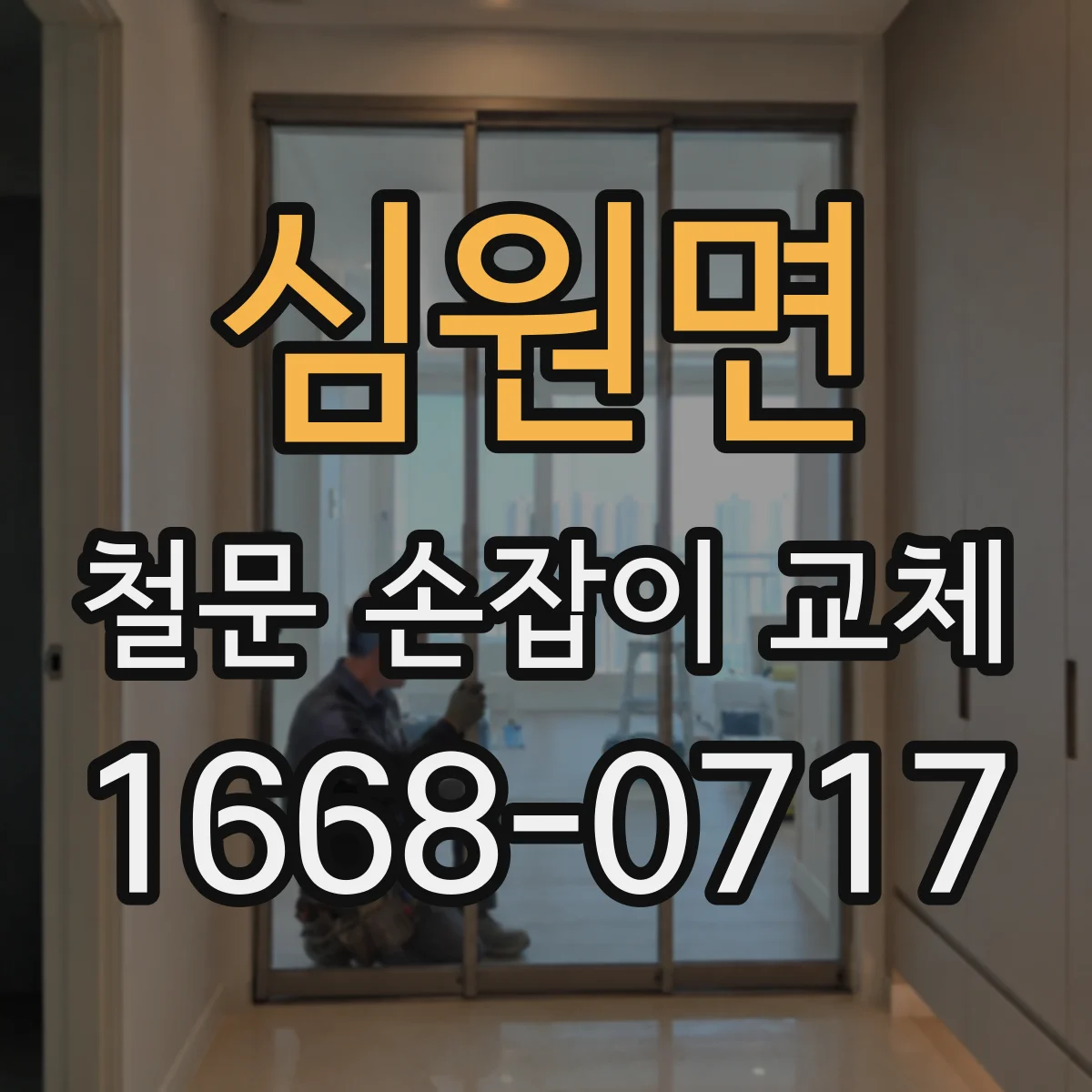 심원면 철문 손잡이 교체