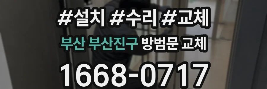 부산 부산진구 방범문 교체