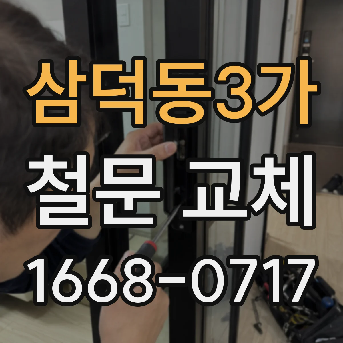 삼덕동3가 철문 교체