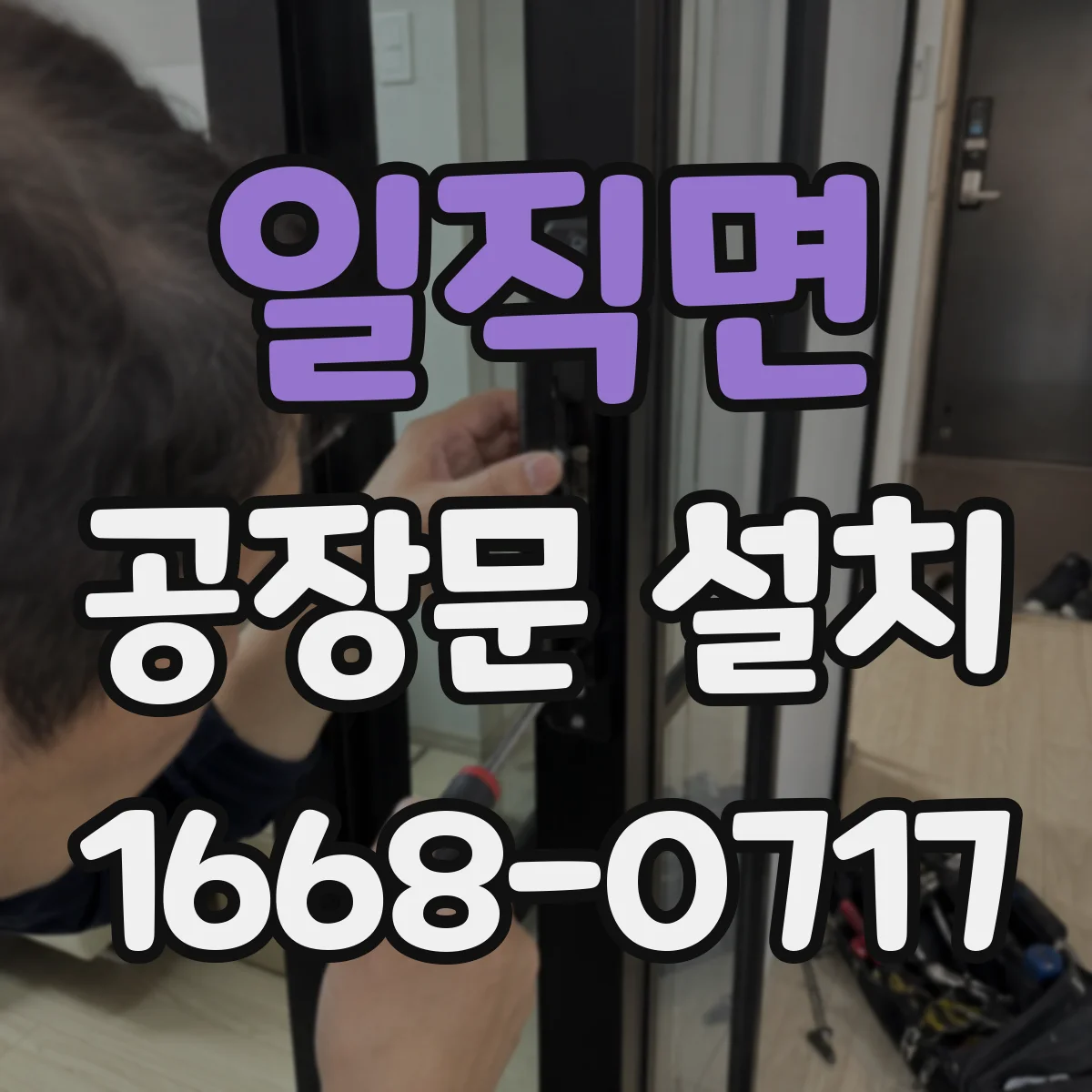 일직면 공장문 설치